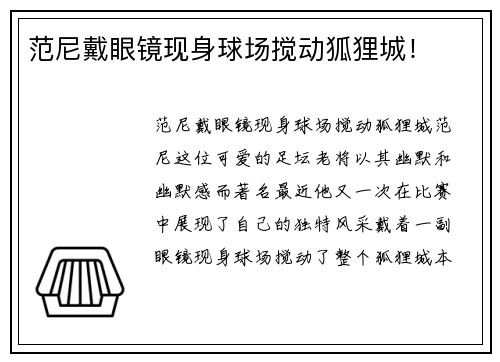 范尼戴眼镜现身球场搅动狐狸城！