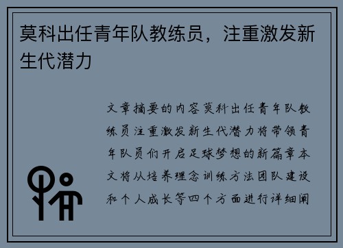 莫科出任青年队教练员，注重激发新生代潜力