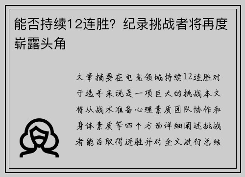 能否持续12连胜？纪录挑战者将再度崭露头角