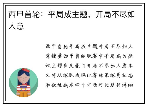 西甲首轮：平局成主题，开局不尽如人意