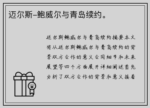 迈尔斯-鲍威尔与青岛续约。